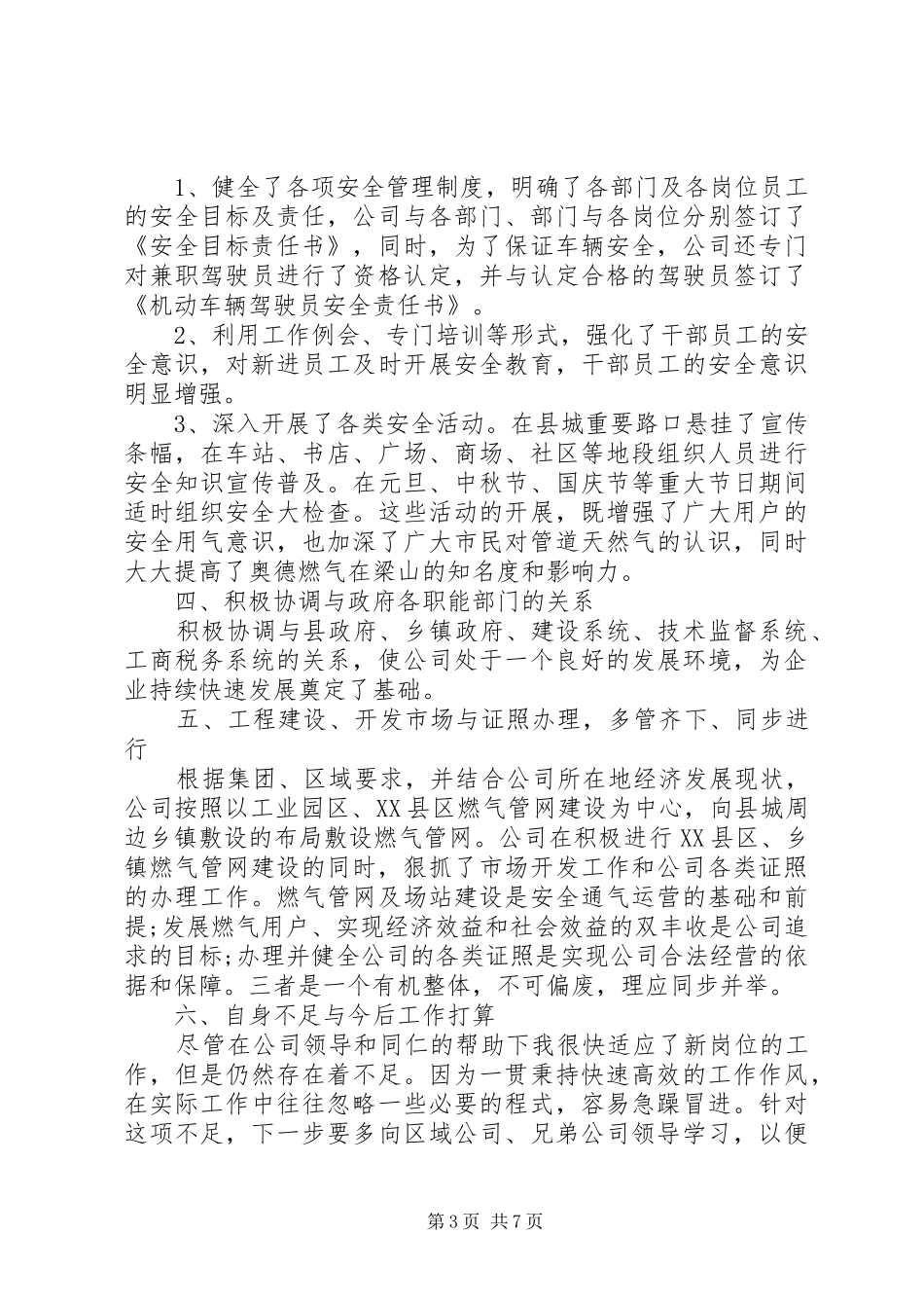 燃气公司述职报告范文3篇_第3页