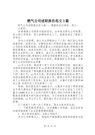 燃气公司述职报告范文3篇