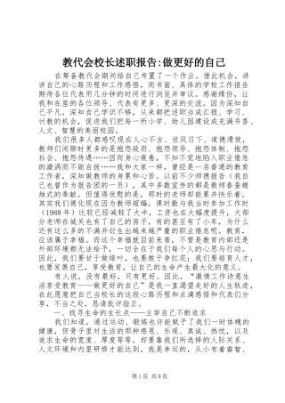 教代会校长述职报告-做更好的自己