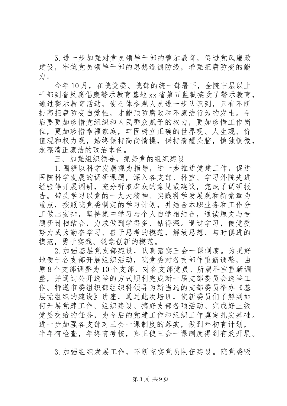 20XX年最新医院党委书记个人述职报告最新大全_第3页