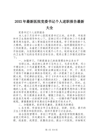 20XX年最新医院党委书记个人述职报告最新大全