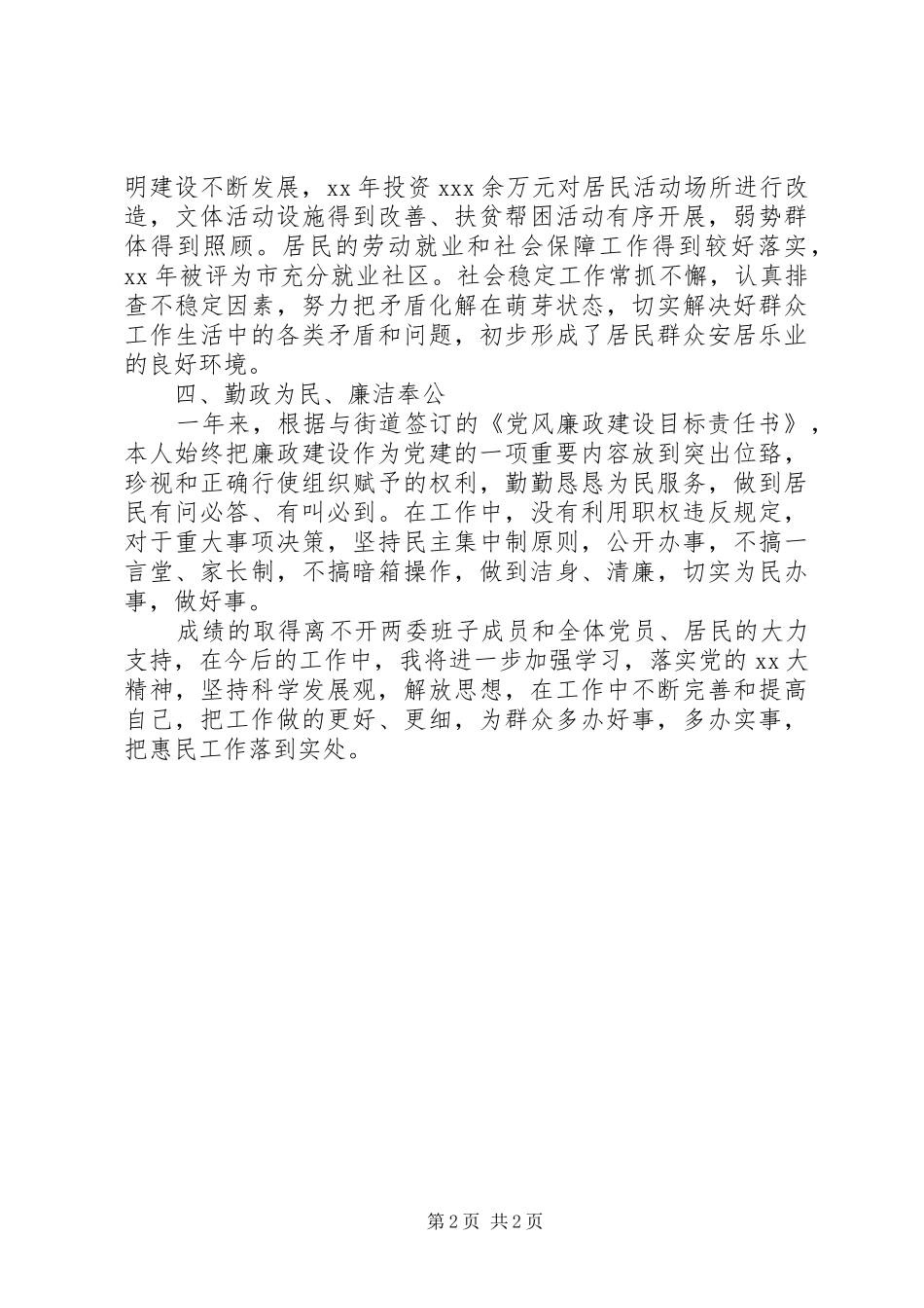 XX年社区书记述职述廉报告_第2页