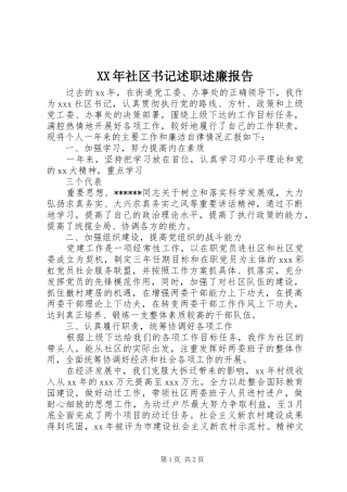 XX年社区书记述职述廉报告