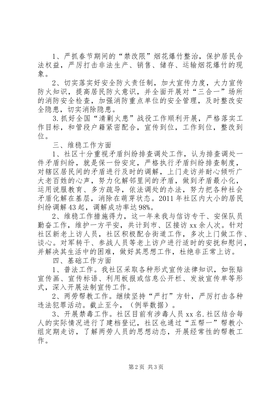 社区综治员述职报告述职报告_第2页