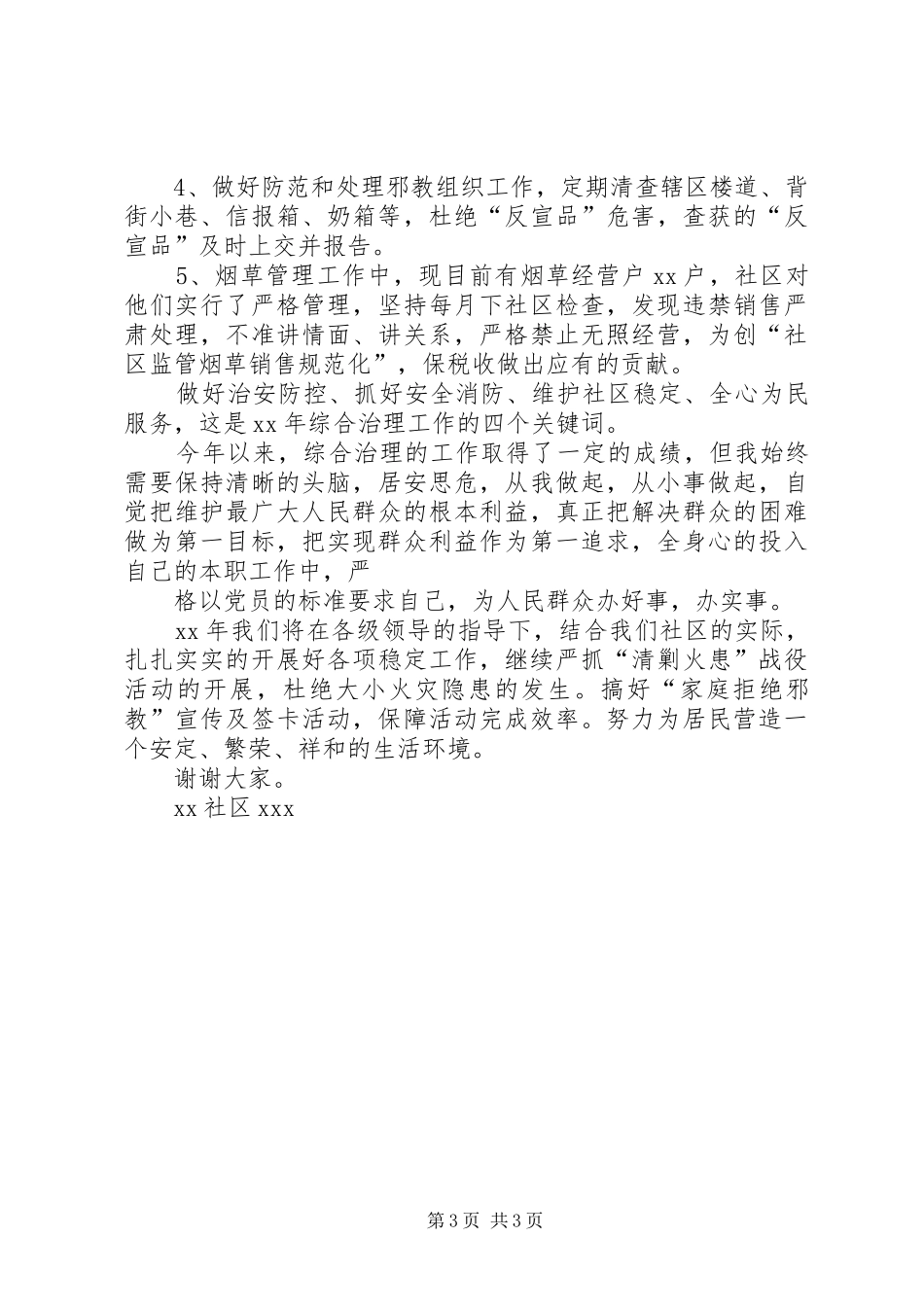 社区综治员述职报告述职报告_第3页