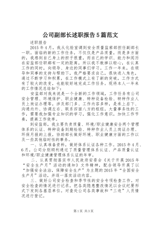 公司副部长述职报告5篇范文