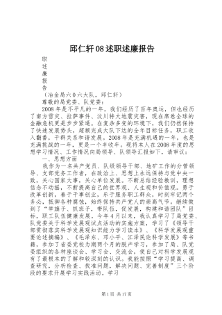 邱仁轩08述职述廉报告