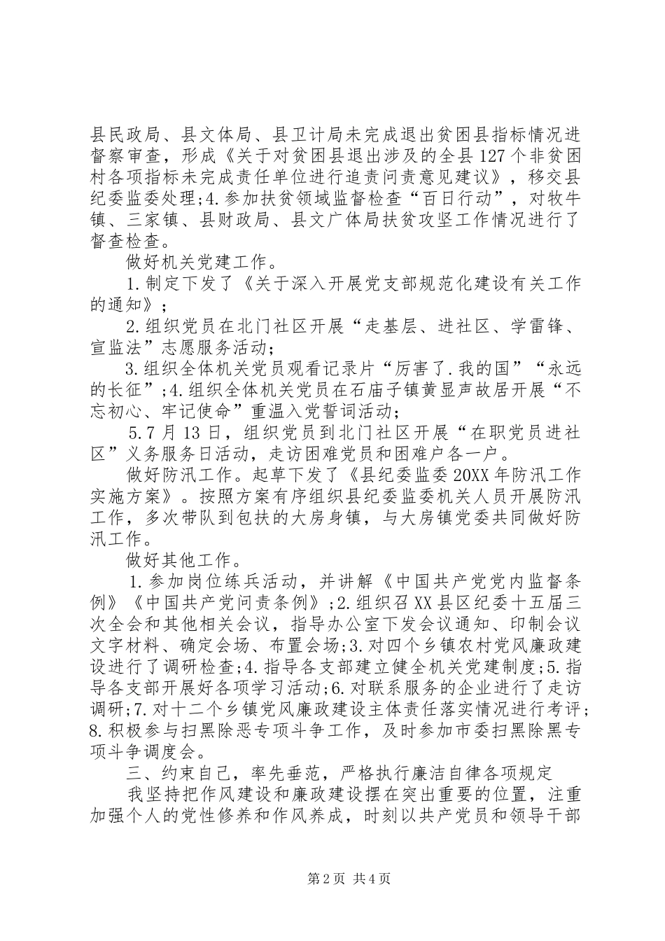 201X年巡察办个人述职述廉报告_第2页