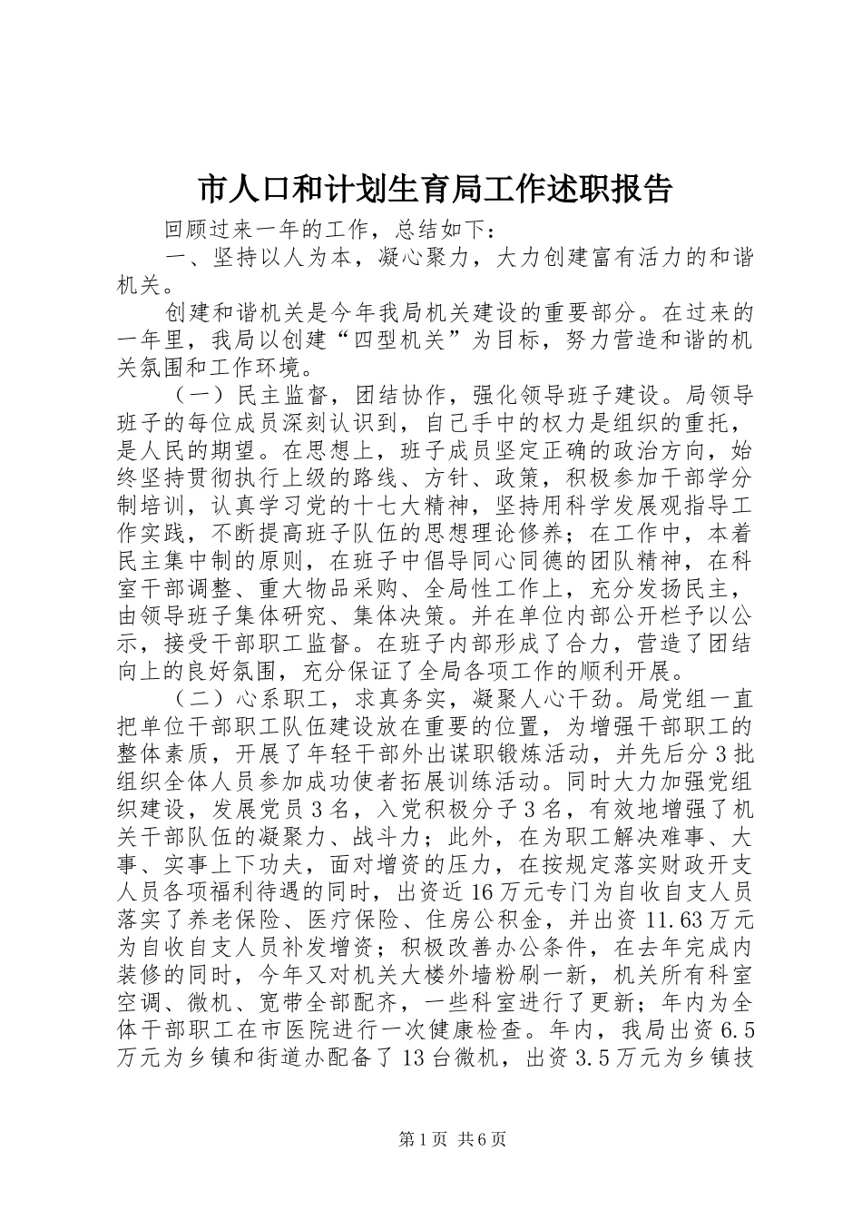 市人口和计划生育局工作述职报告_第1页