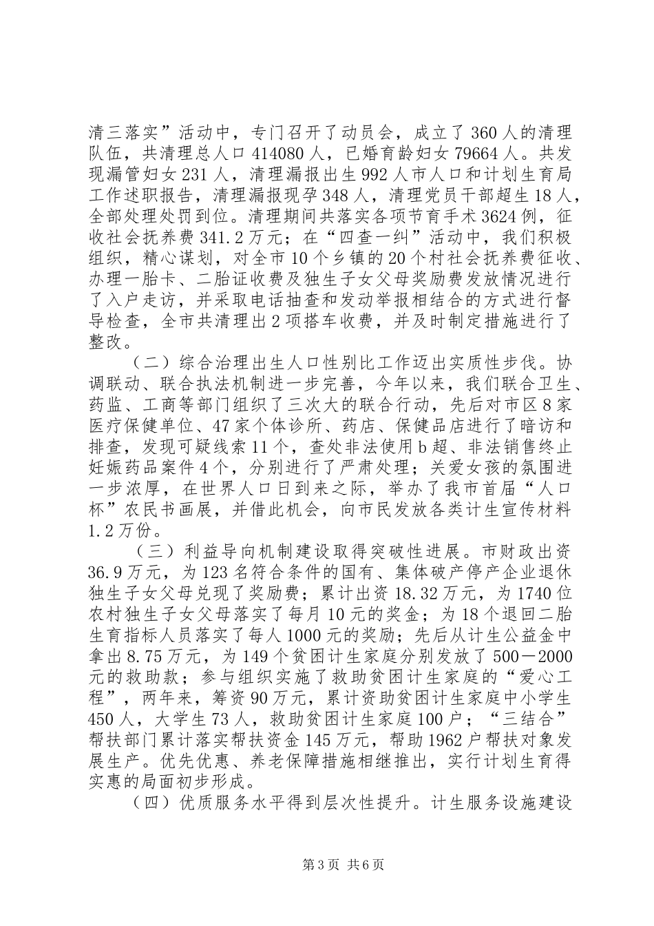 市人口和计划生育局工作述职报告_第3页