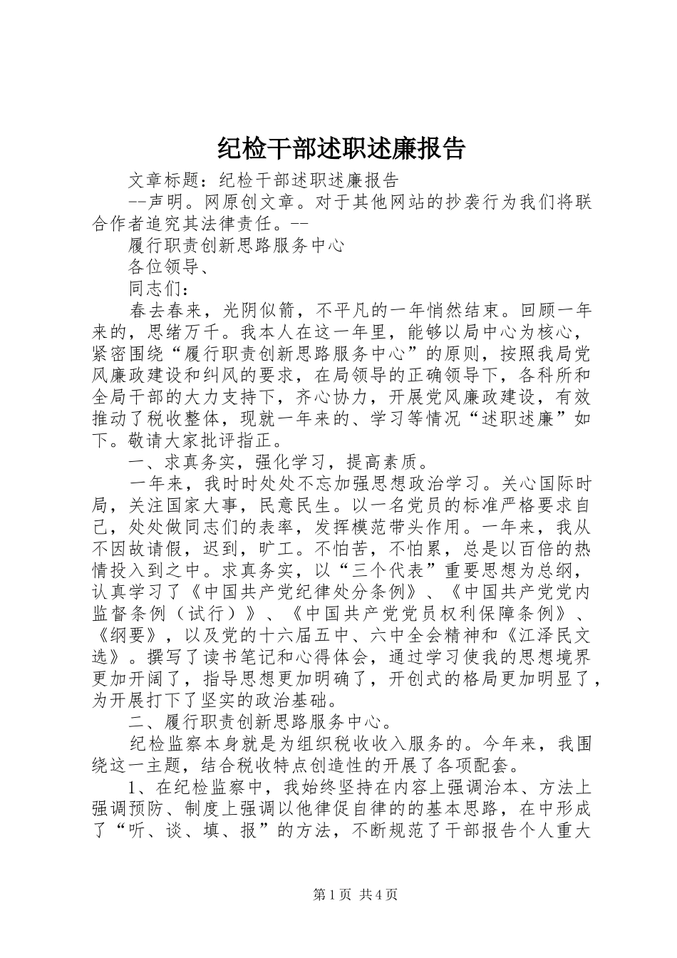 纪检干部述职述廉报告_第1页