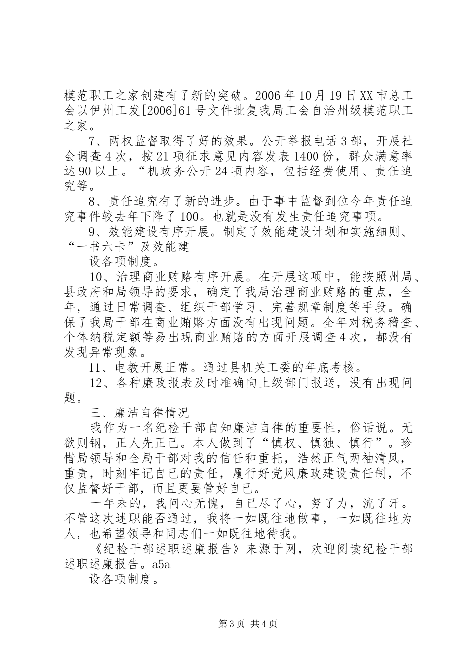 纪检干部述职述廉报告_第3页