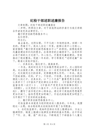 纪检干部述职述廉报告