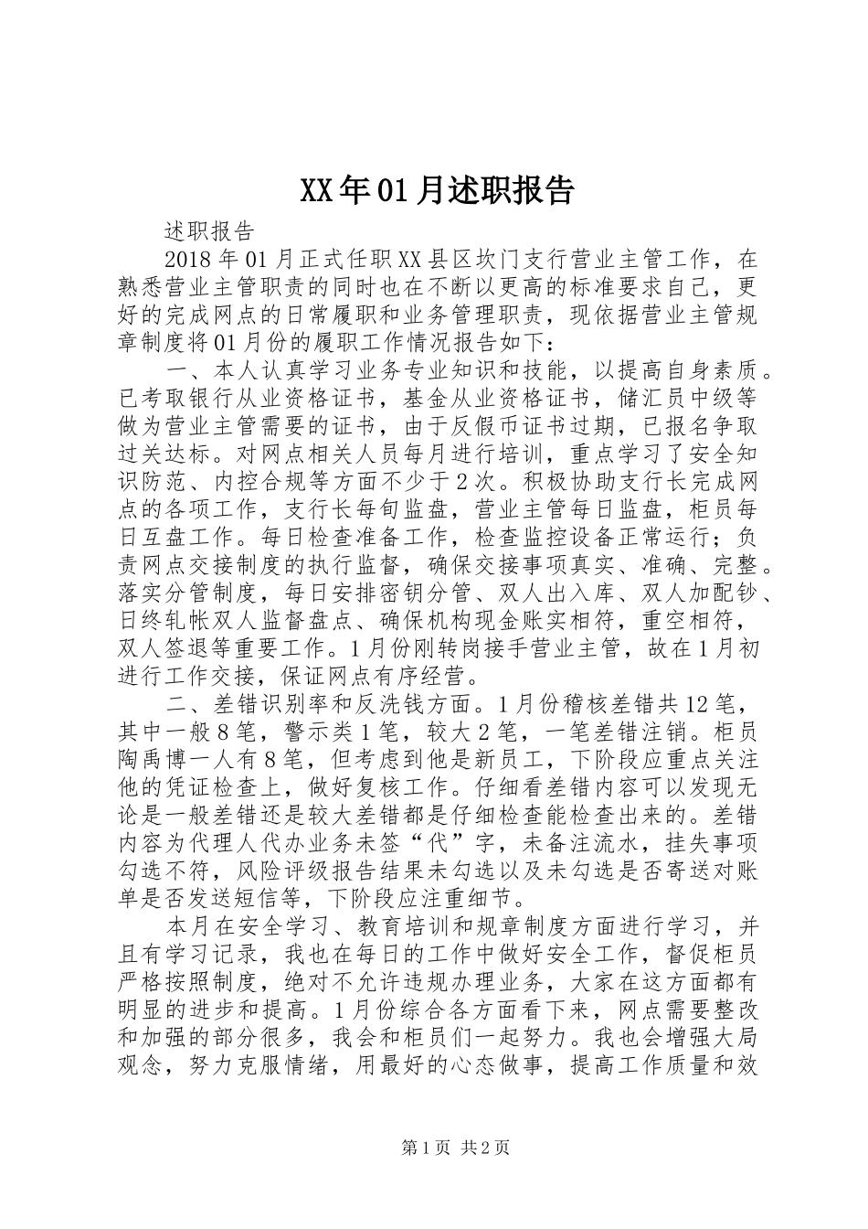 XX年01月述职报告_第1页