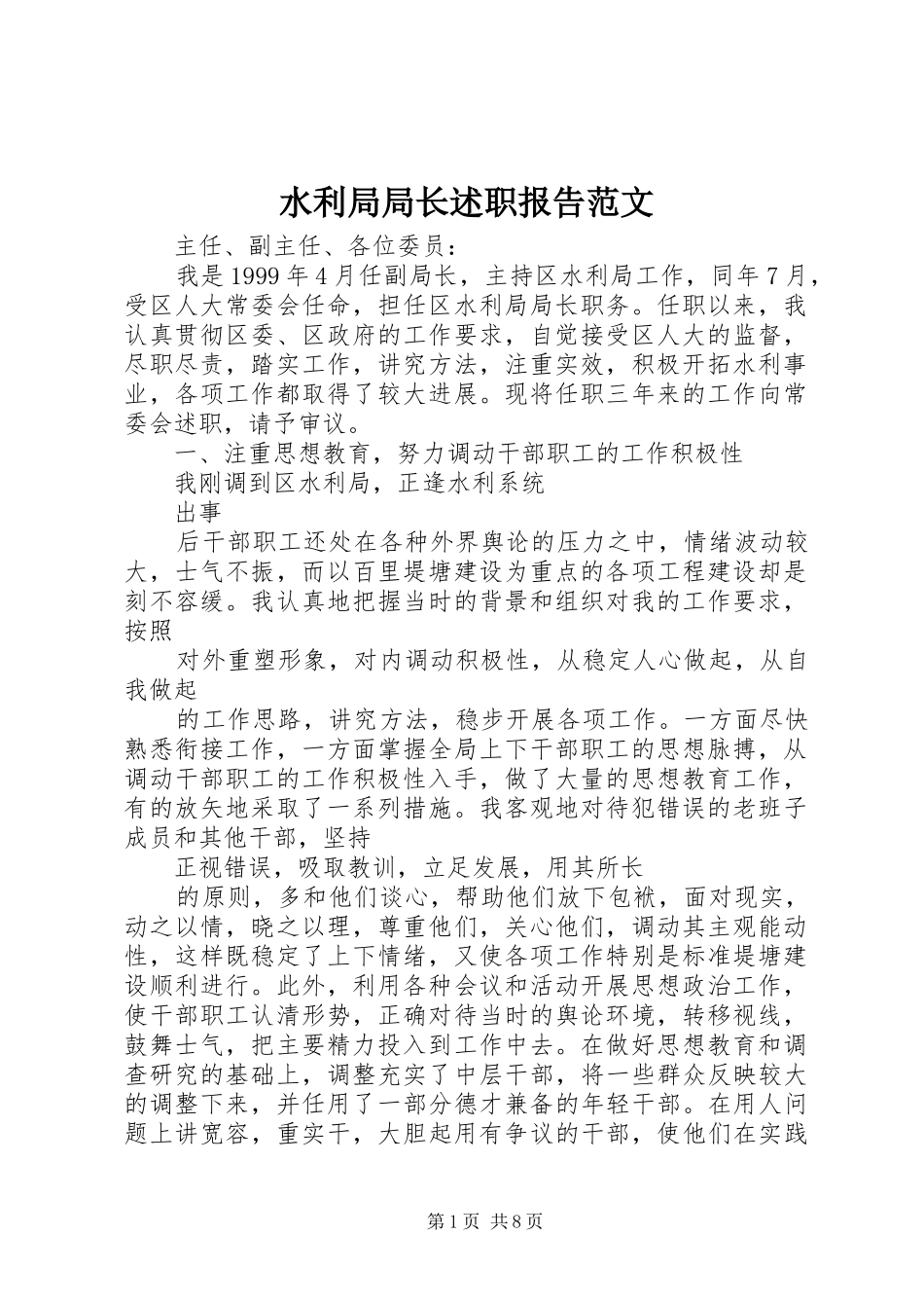 水利局局长述职报告范文_第1页