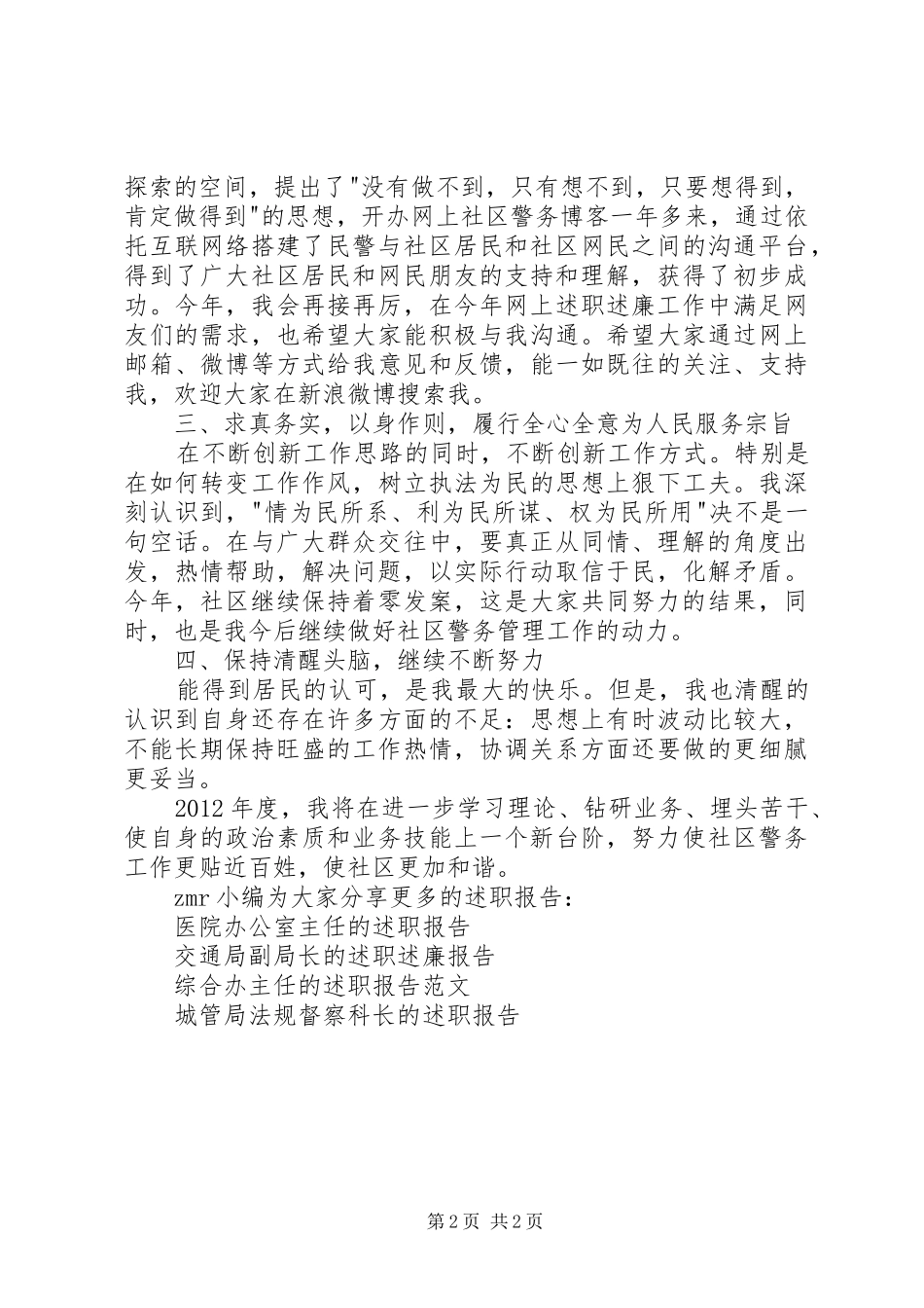 社区警务站民警的述职述廉报告_第2页
