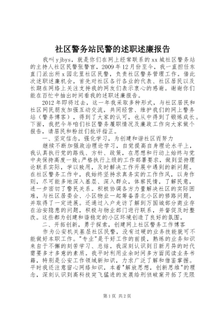 社区警务站民警的述职述廉报告