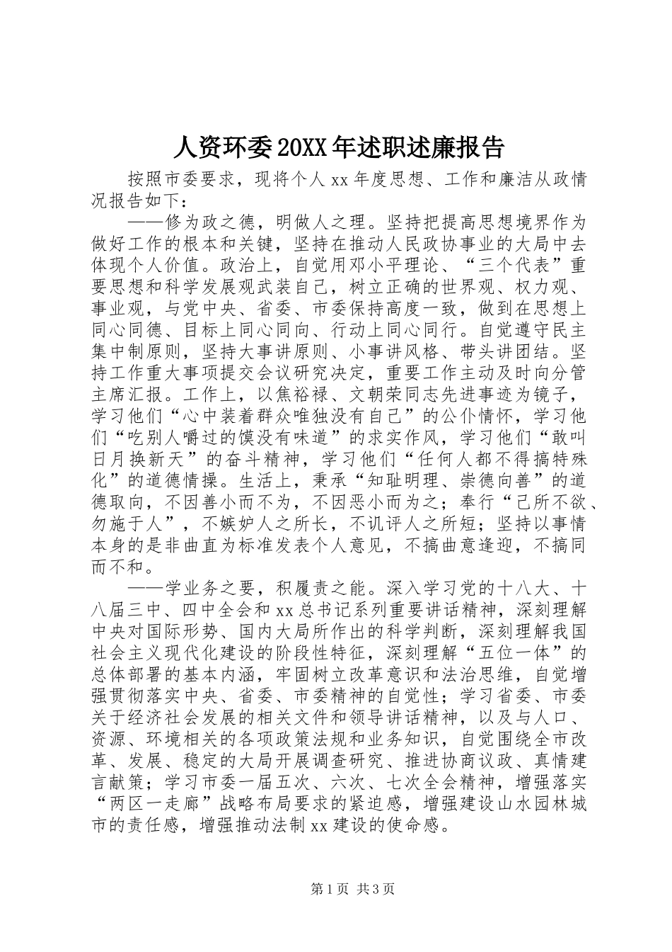 人资环委20XX年述职述廉报告_第1页