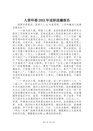 人资环委20XX年述职述廉报告
