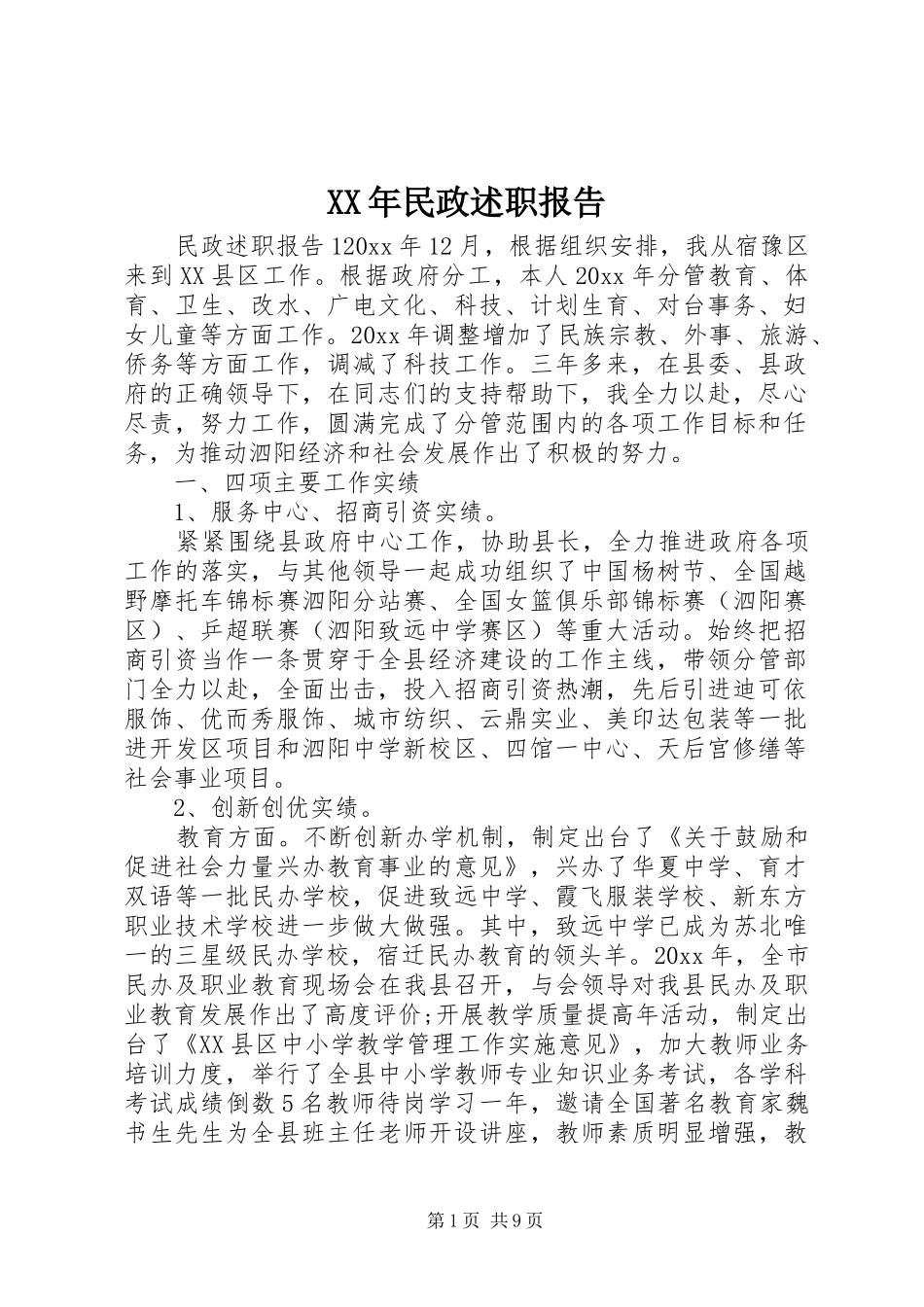XX年民政述职报告_第1页