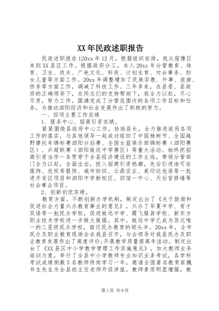 XX年民政述职报告