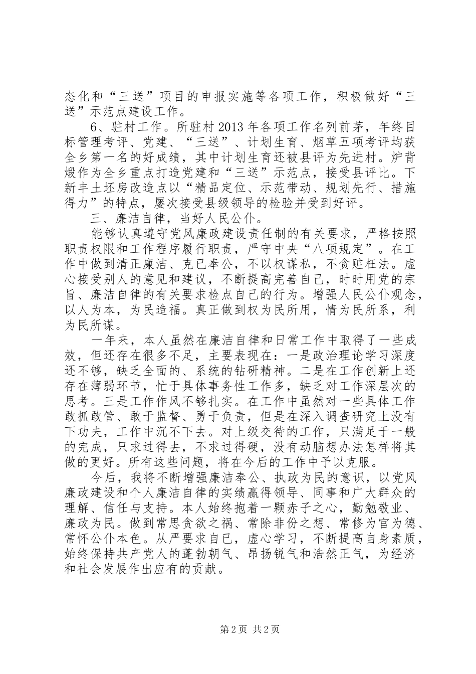 乡党委组织述职述廉汇报_第2页