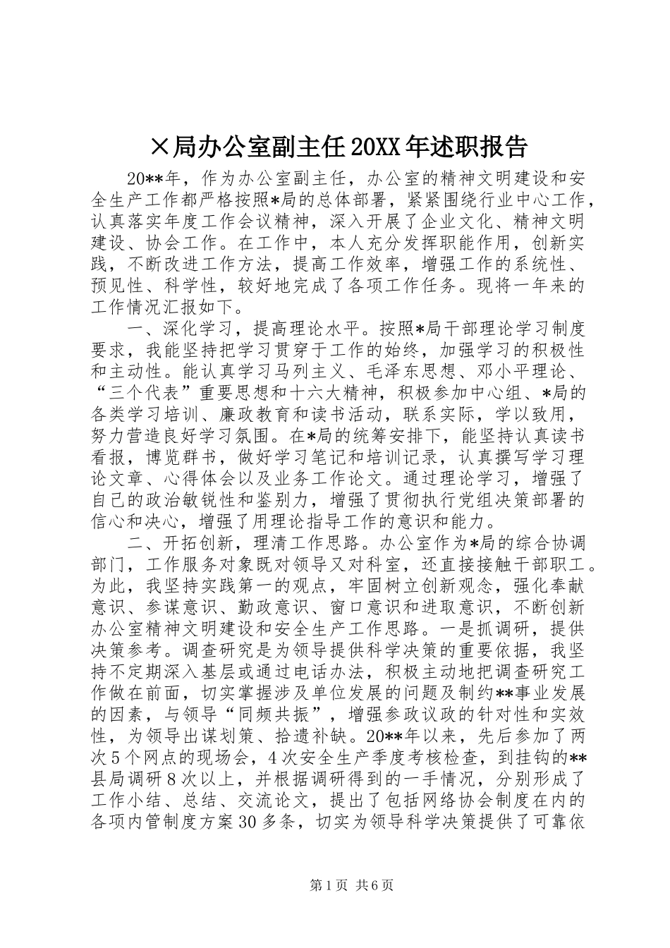 ×局办公室副主任20XX年述职报告_第1页