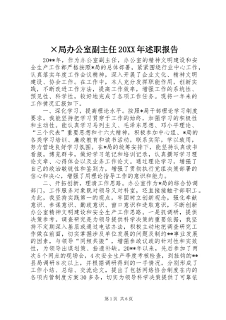 ×局办公室副主任20XX年述职报告