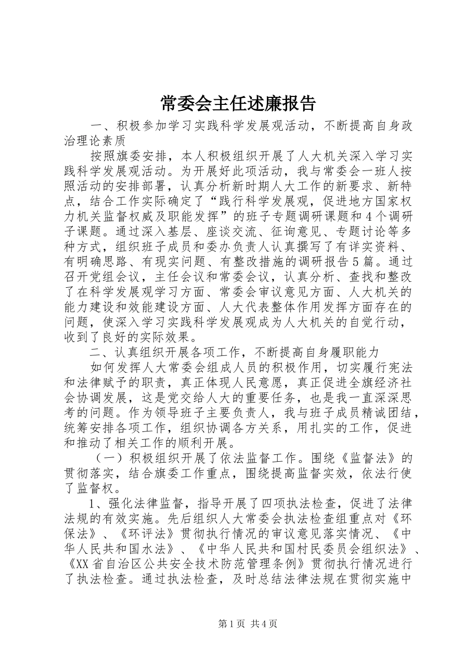 常委会主任述廉报告_第1页