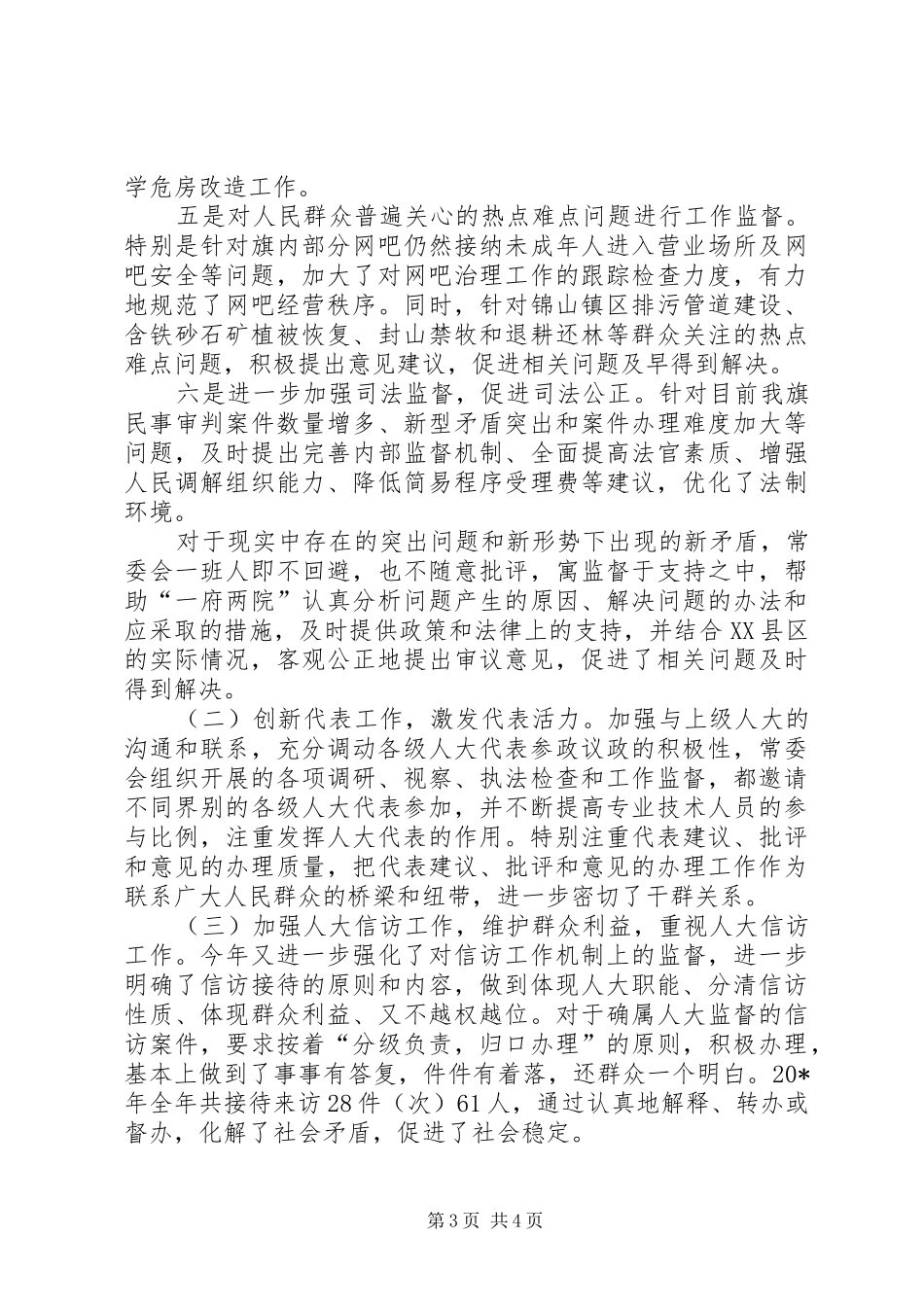 常委会主任述廉报告_第3页