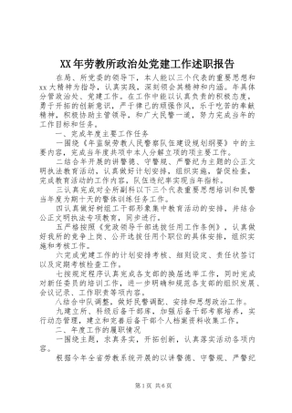 XX年劳教所政治处党建工作述职报告