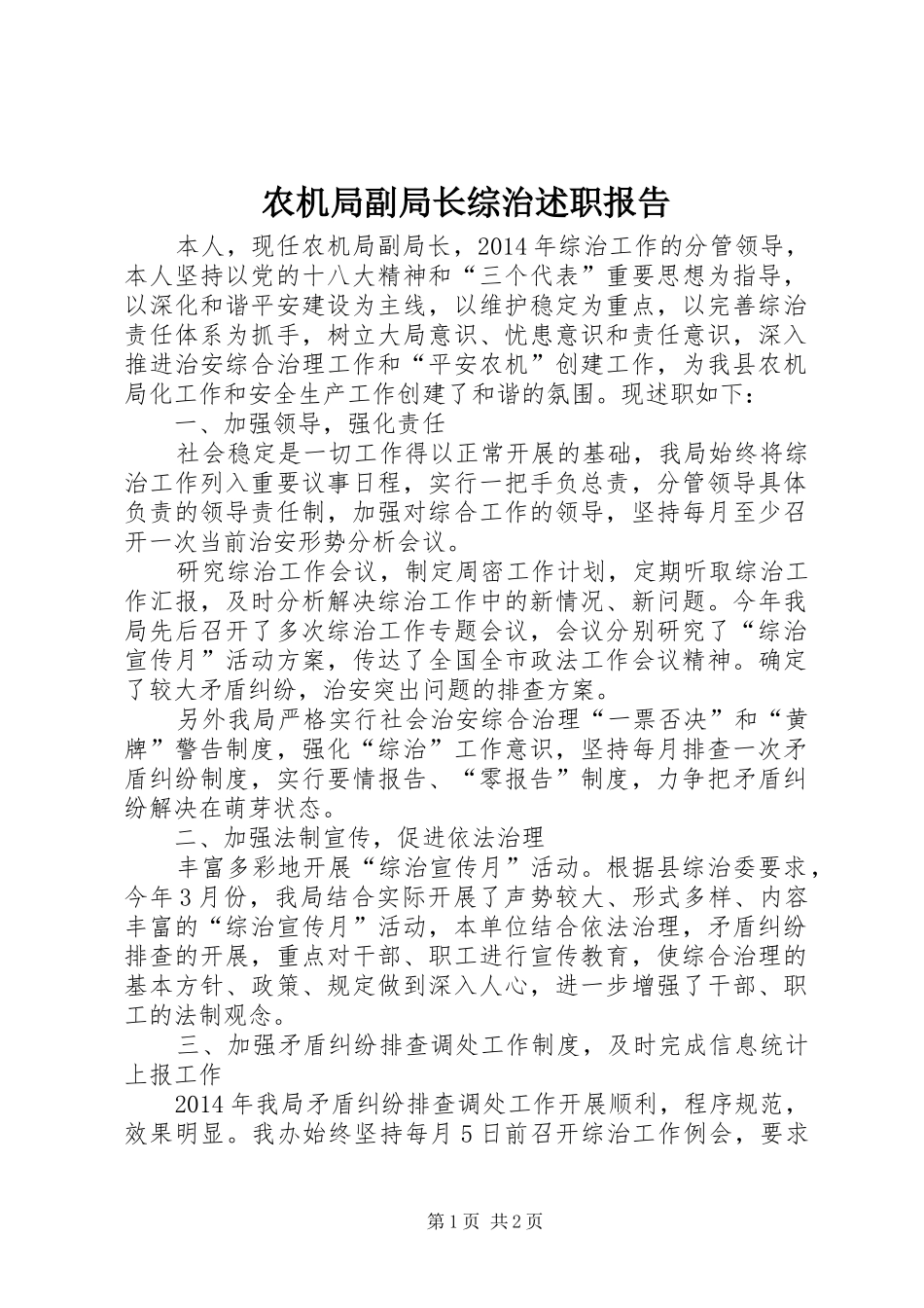 农机局副局长综治述职报告_第1页