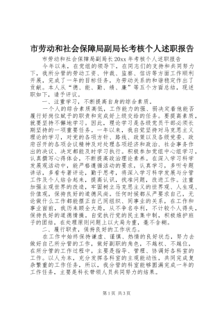 市劳动和社会保障局副局长考核个人述职报告
