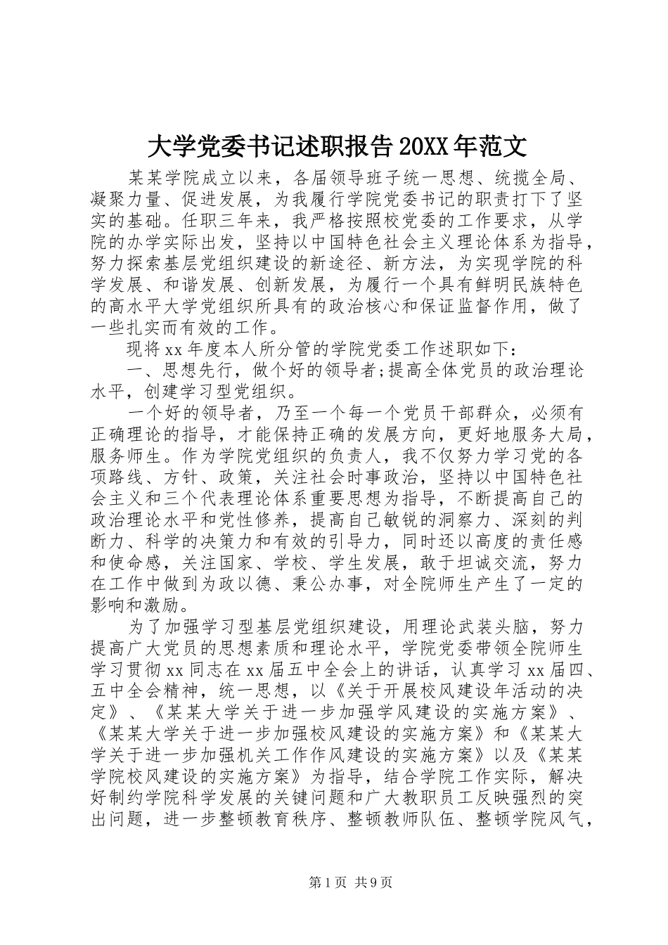 大学党委书记述职报告20XX年范文_第1页