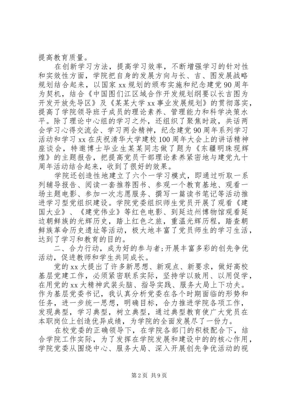 大学党委书记述职报告20XX年范文_第2页