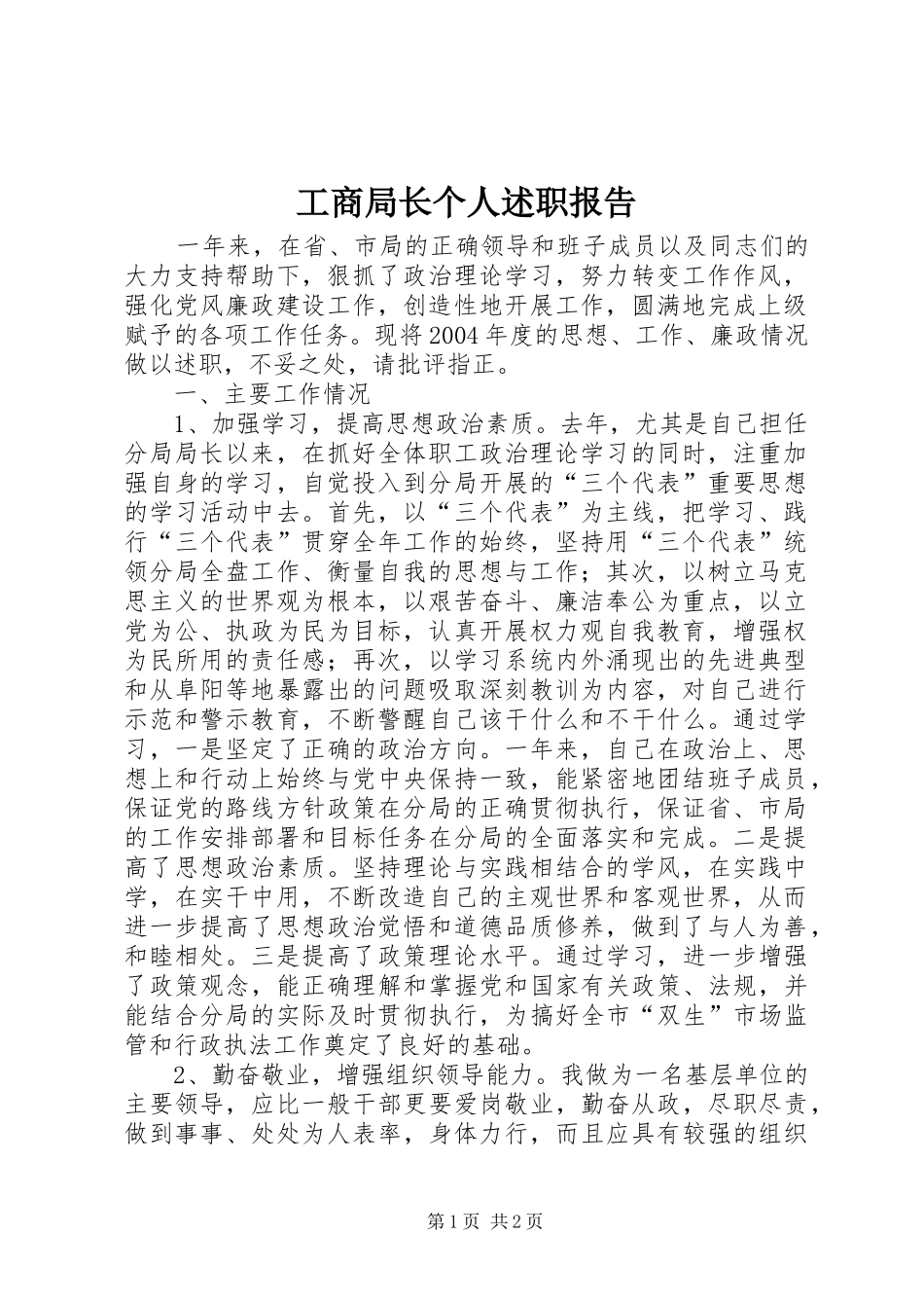 工商局长个人述职报告_第1页