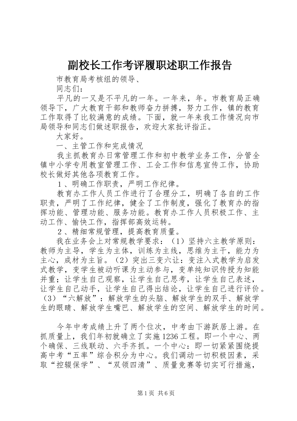 副校长工作考评履职述职工作报告_第1页