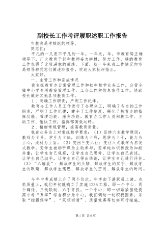 副校长工作考评履职述职工作报告