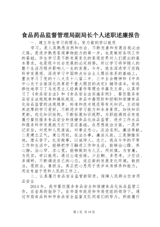 食品药品监督管理局副局长个人述职述廉报告