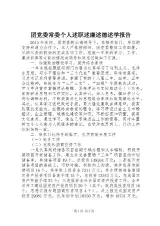 团党委常委个人述职述廉述德述学报告