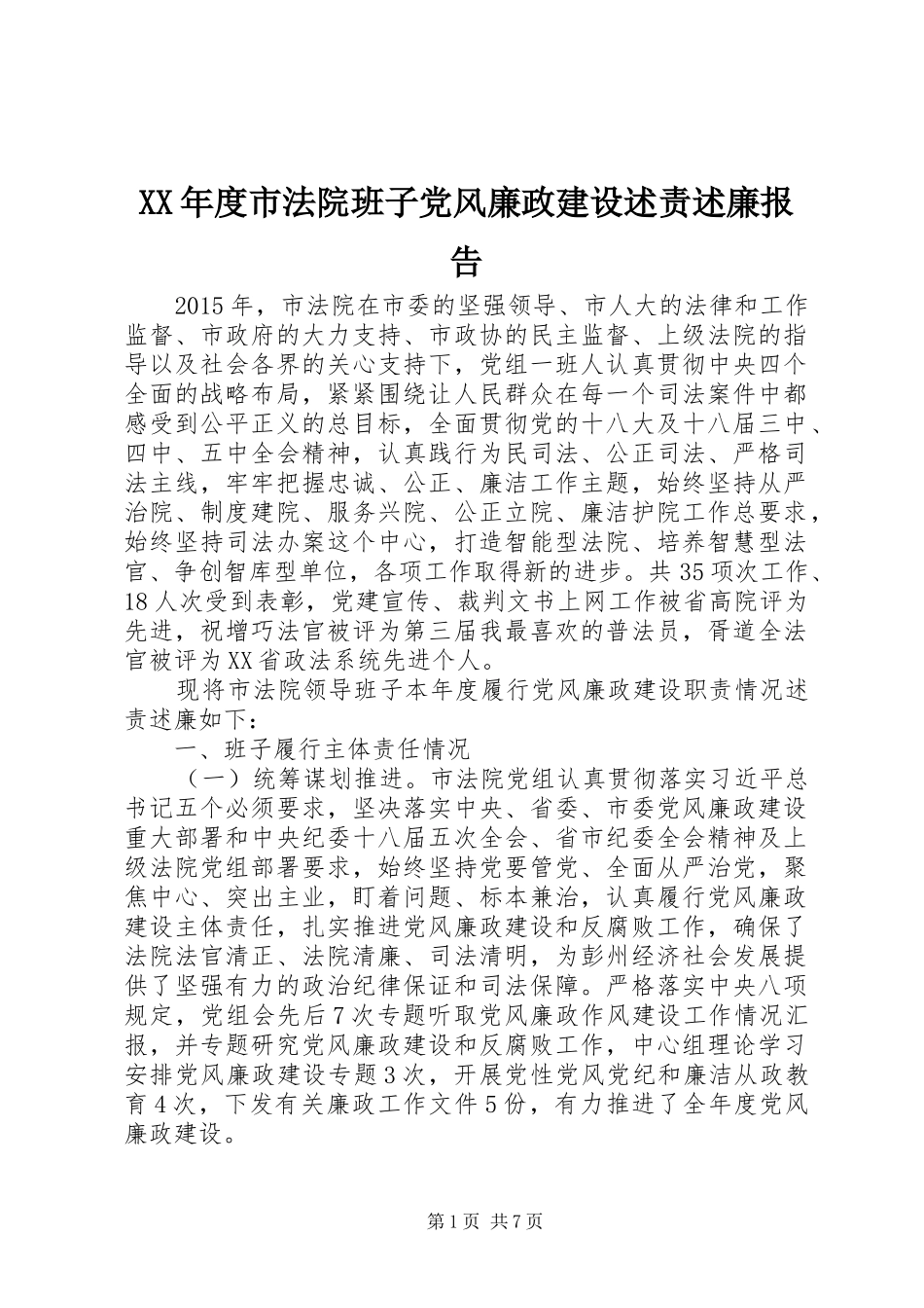 XX年度市法院班子党风廉政建设述责述廉报告_第1页