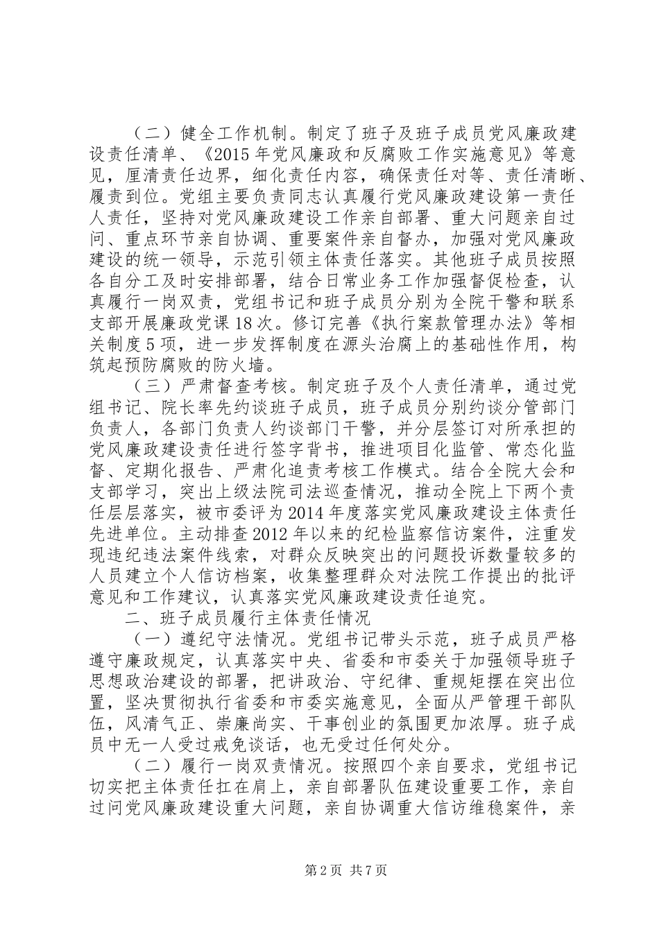 XX年度市法院班子党风廉政建设述责述廉报告_第2页