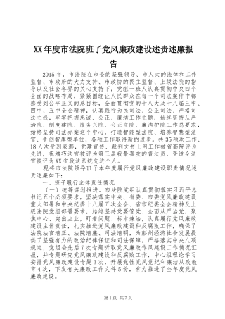 XX年度市法院班子党风廉政建设述责述廉报告