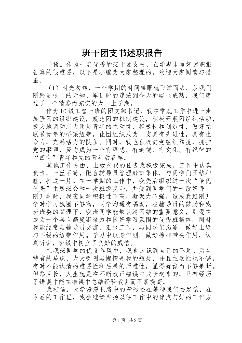 班干团支书述职报告_第1页