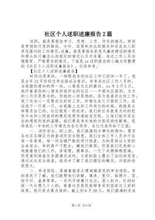 社区个人述职述廉报告2篇