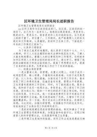 区环境卫生管理局局长述职报告
