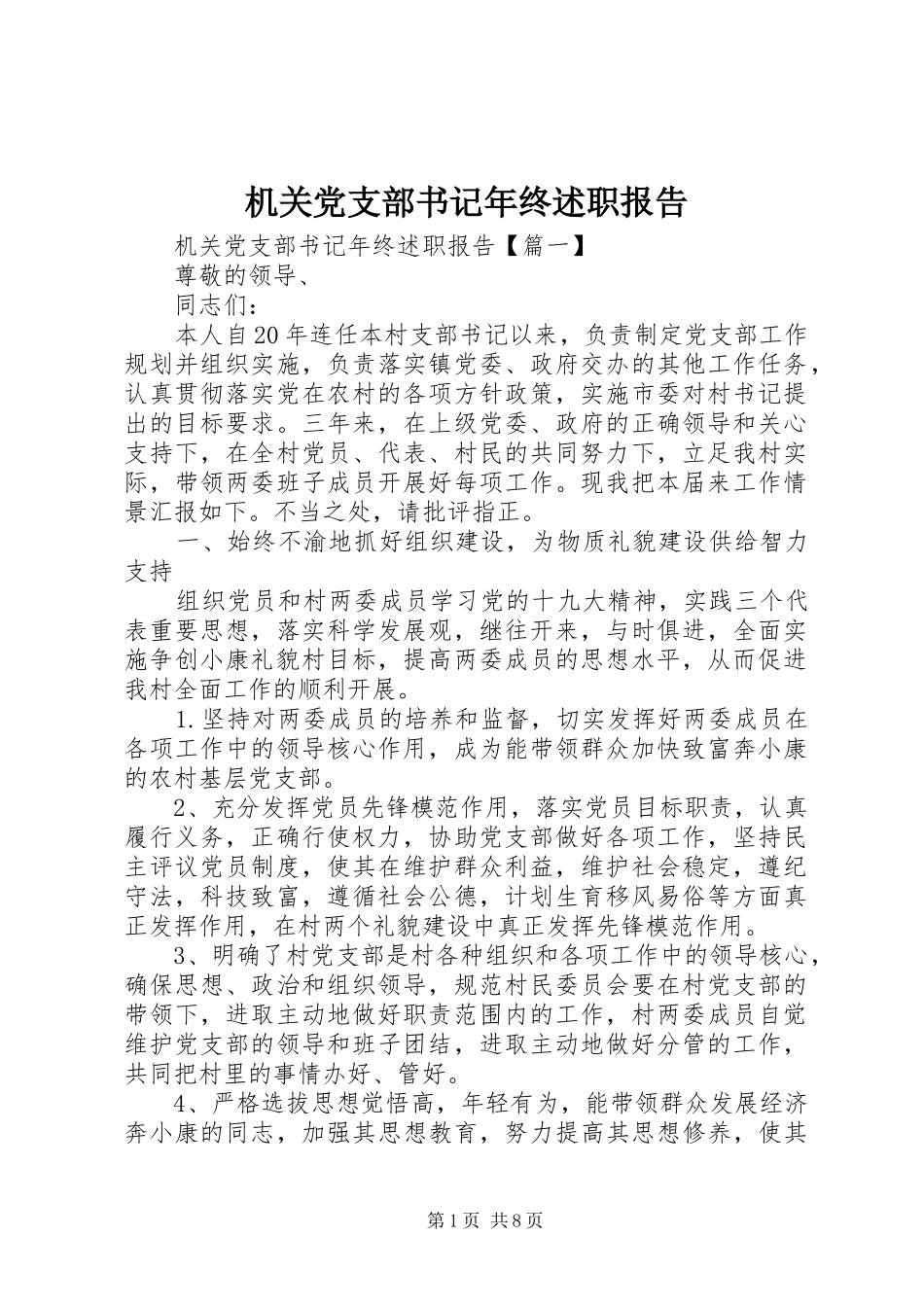 机关党支部书记年终述职报告_第1页