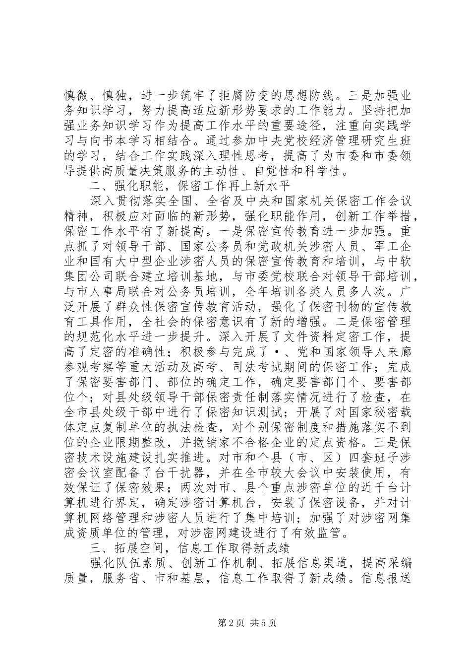 某市副秘书长述职报告_第2页