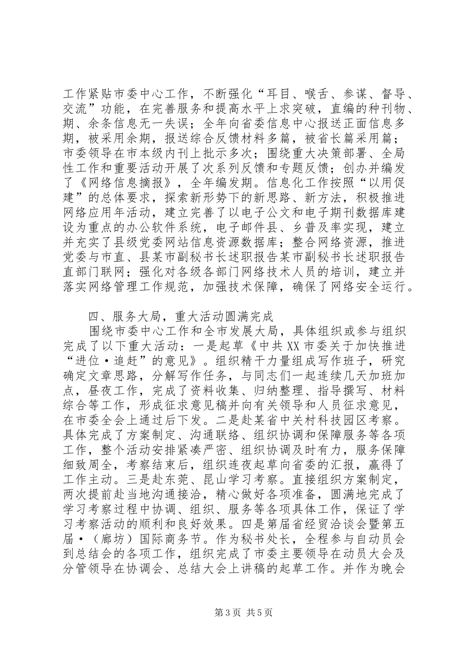 某市副秘书长述职报告_第3页
