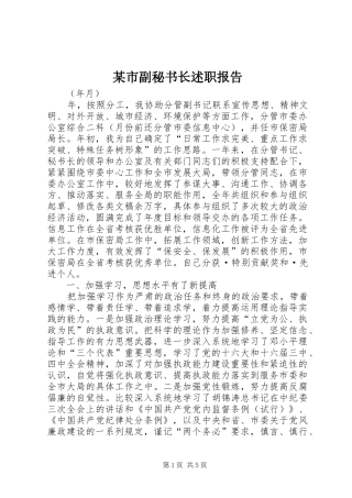 某市副秘书长述职报告